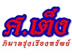 S.Teng Pimalrungruangsap Part., Ltd.